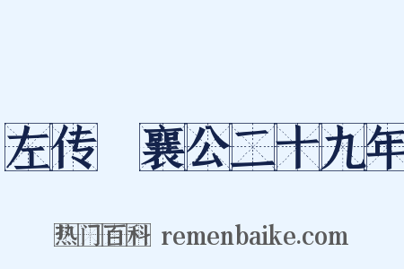 左传・襄公二十九年是什么意思的图片
